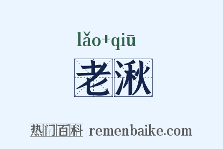 老湫是什么意思的图片